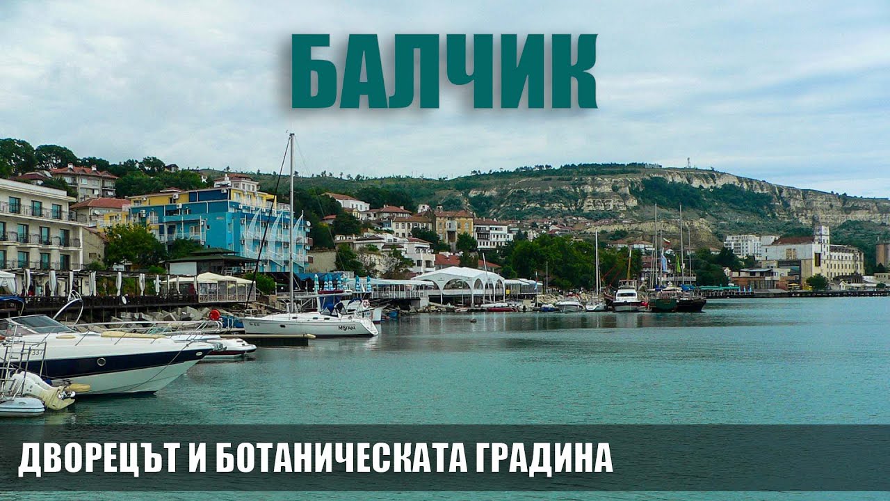 Balchik, Bulgaria | Балчик, България