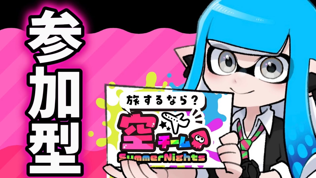 【空team】スクイク縛りが逝くフェスマッチ【