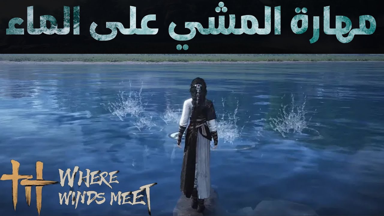 فتح مهارة المشي على الماء ‏where winds meet