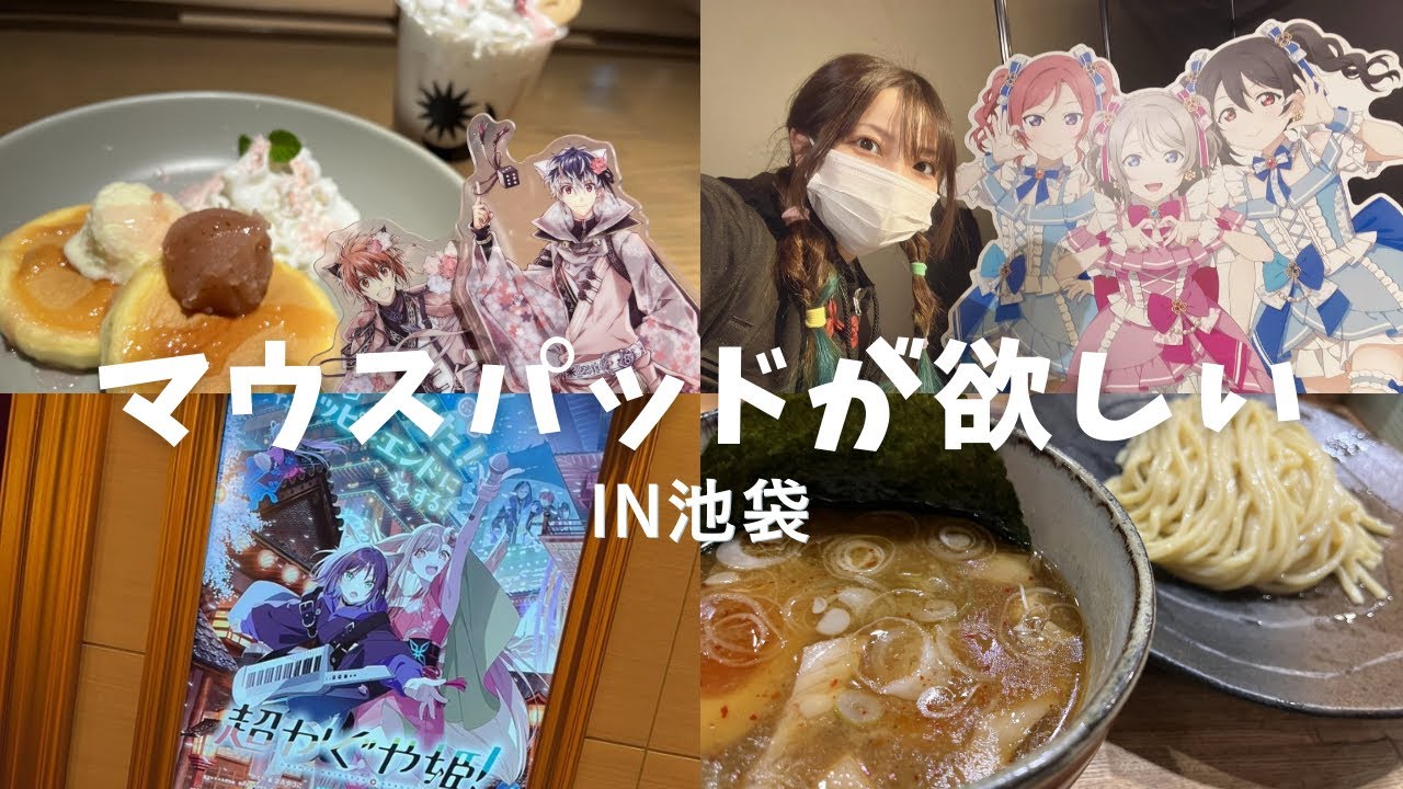 【池袋】マウスパッドを求めて散策🚶‍♀️