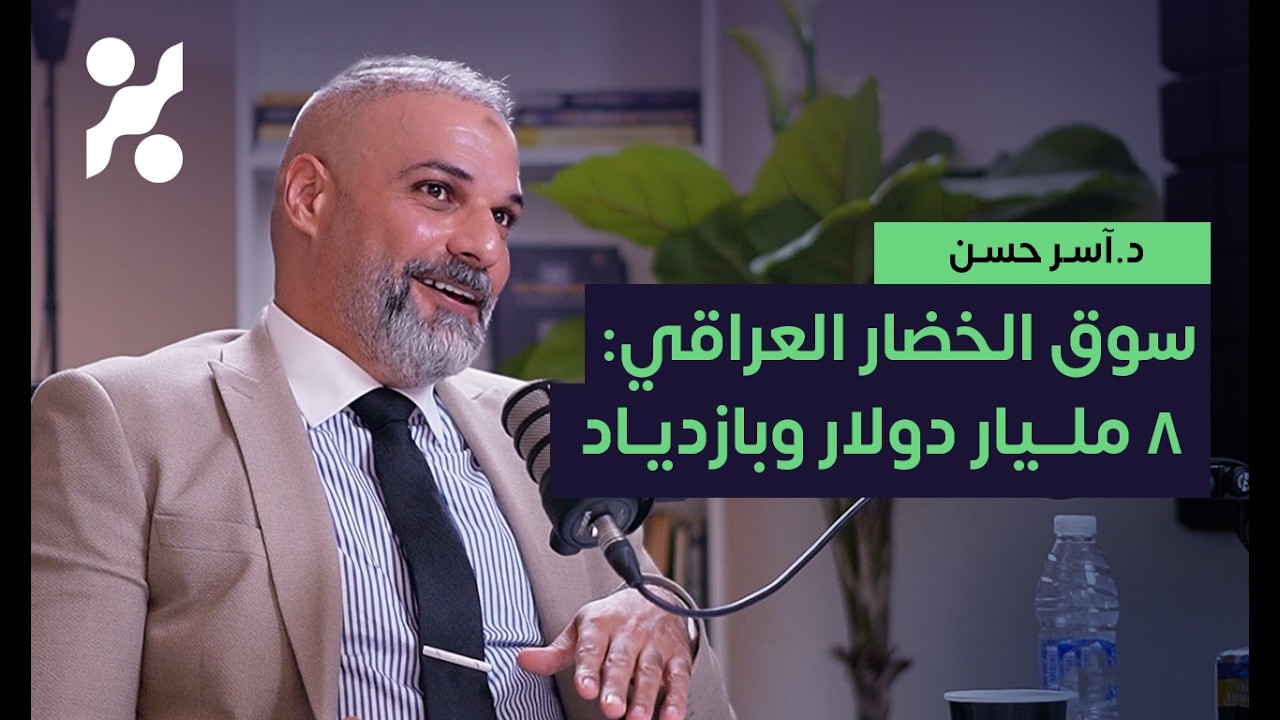 من صيدلاني الى مؤسس اكبر منصة تجارة اغذية زراعية - د. آسر حسن - تجارب #٨١