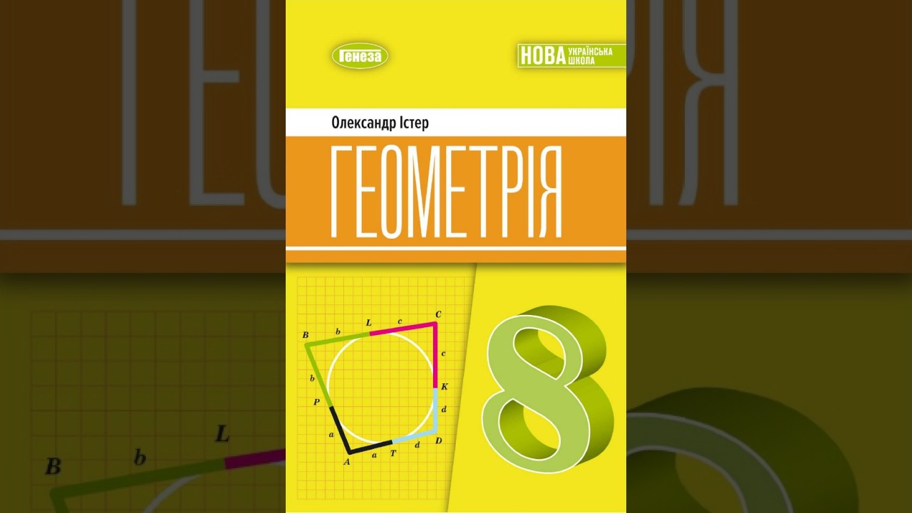 №13 Домашня самостійна №4 Геометрія 8 О.Істер