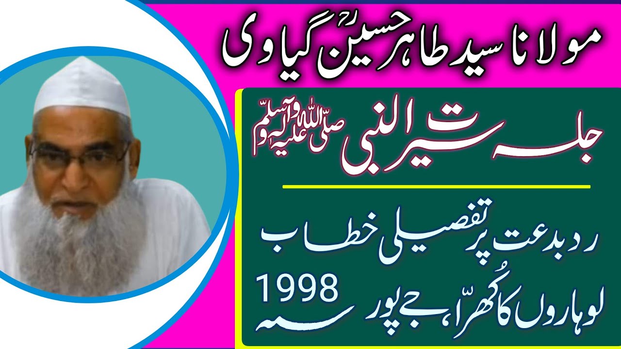 مولانا سید طاہر حسین گیاوی، جلسۂ سیرت النبی ﷺ، لوہاروں کا کُھرّا، 1998