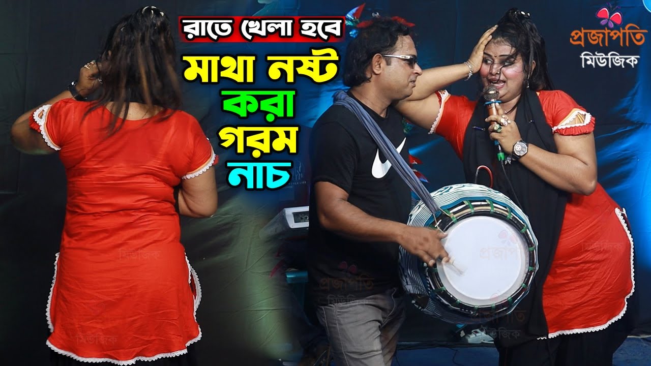 অস্থির নাচে গানে পুরাই গ*রম ডিজে মেঘলা । ডিজে মেঘলা সরকার গানে একি নাচ । DJ Meghla Dance । Baul Gaan