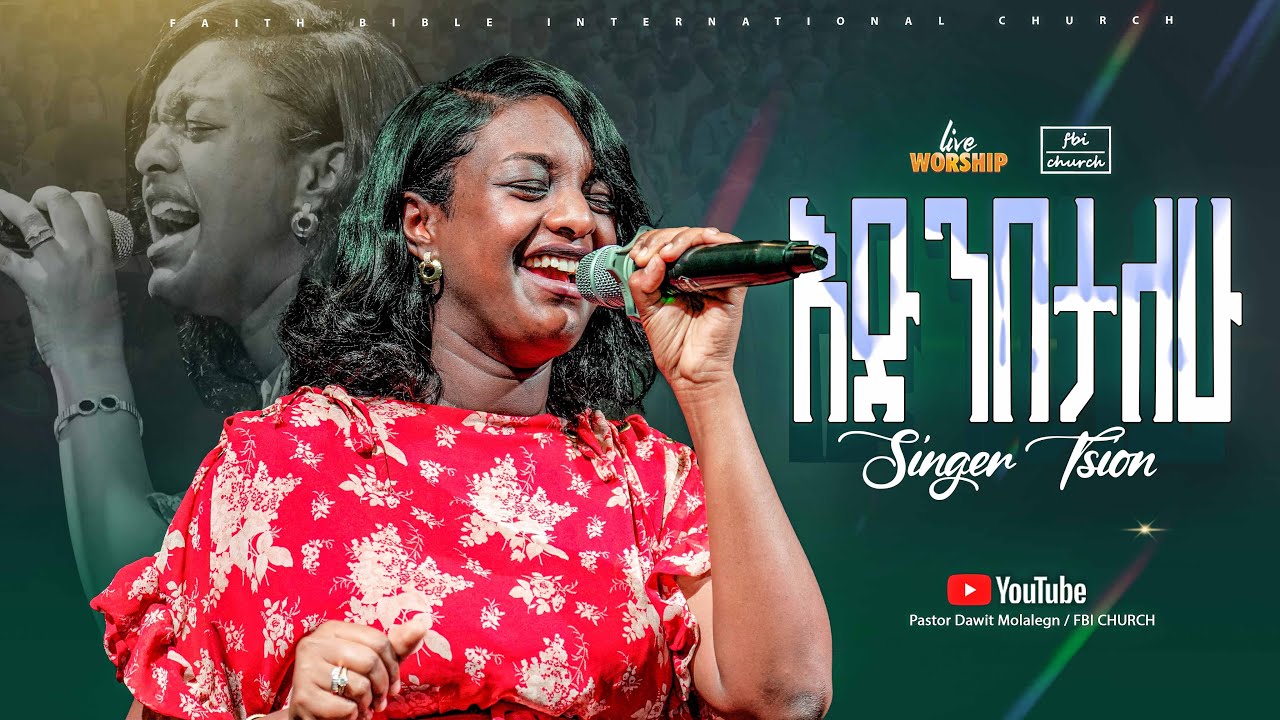 እድንበታለው/ፅዬን ዮሴፍ /Tsion yosef/FBI CHURCH/2025@PastorDawitMolalegn 