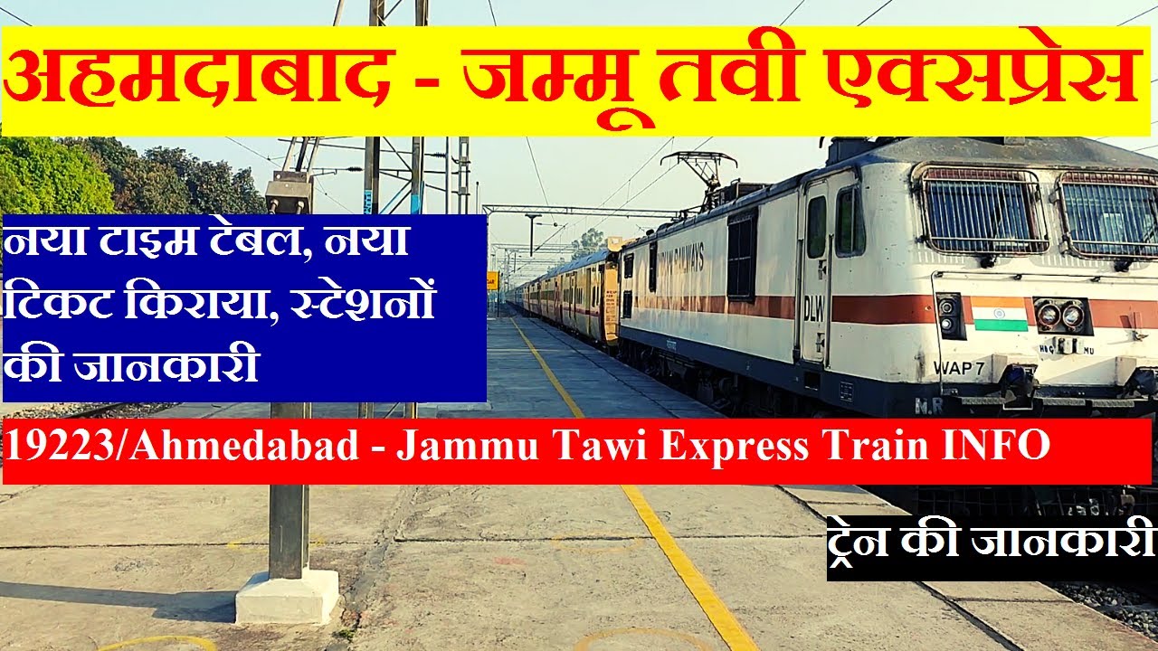 अहमदाबाद - जम्मू तवी एक्सप्रेस | Train Information | 19223 train | Ahmedabad - Jammu Tawi Express