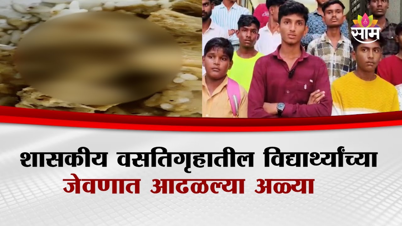 शासकीय वसतिगृहातील विद्यार्थ्यांच्या जेवणात आढळल्या अळ्या | Nanded Government Hostel News
