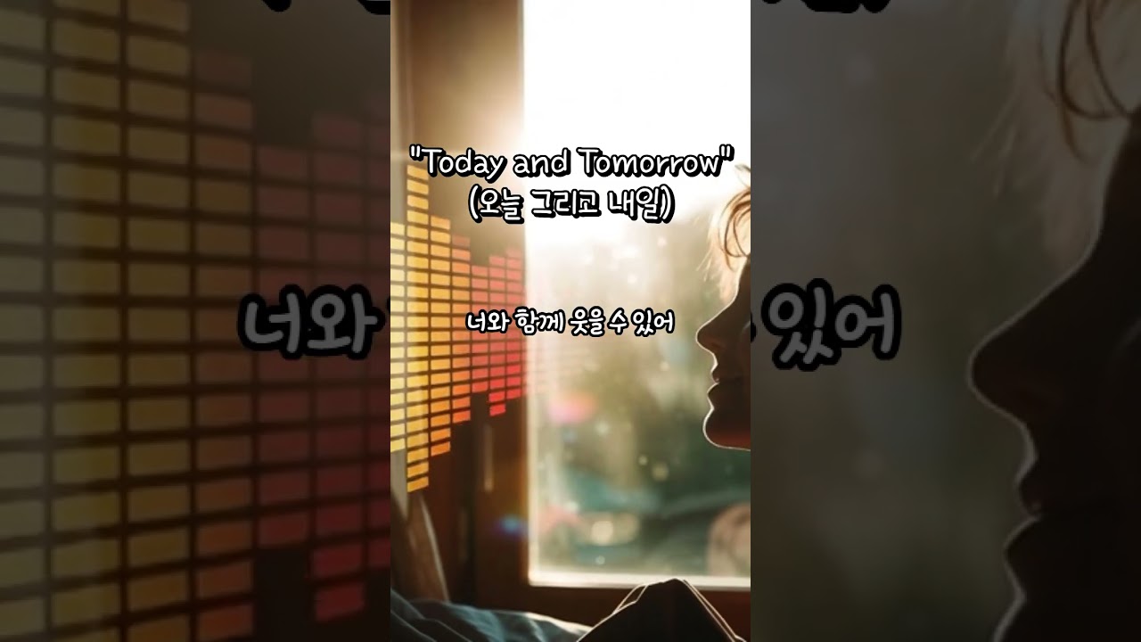 🎵영어 공부? 노래 들으면서 해요 🎶  Today and Tomorrow