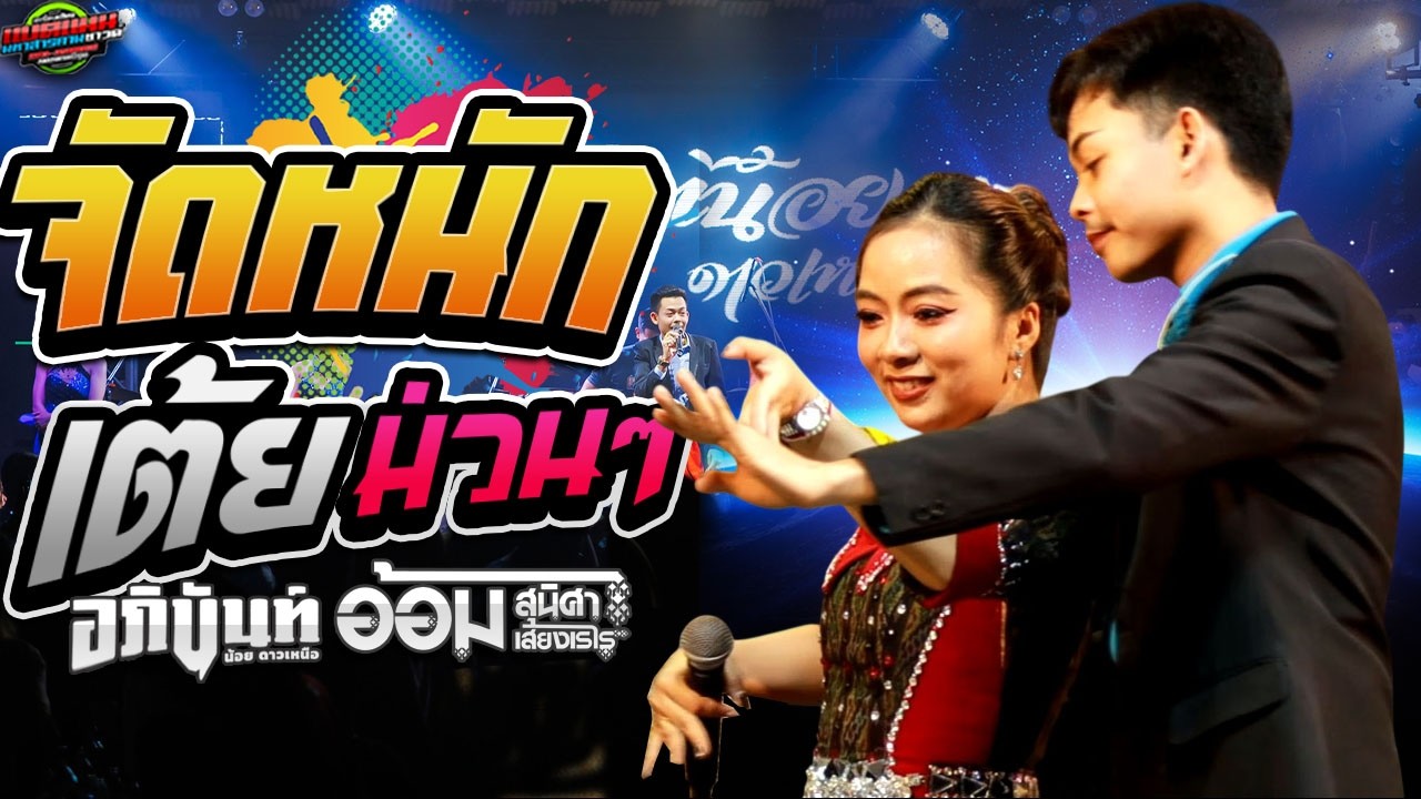 มาใหม่!!จัดหนัก จัดเต็ม เตัยอย่างเดียว|อภินันท์น้อย ปะทะ อ้อม สุนิศา #ล่าสุด