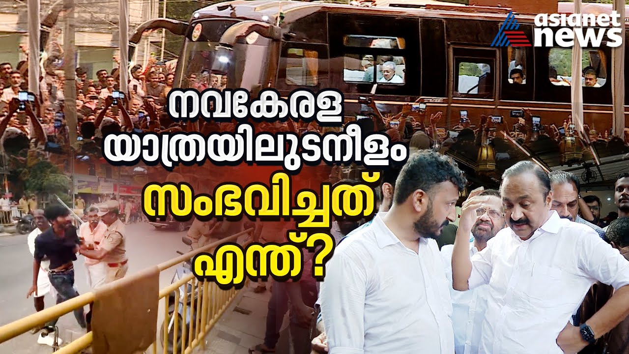 അടി, തിരിച്ചടി 'രക്ഷാപ്രവർത്തനം' റിപ്പീറ്റ് !; നവകേരള യാത്രയിലുടനീളം സംഭവിച്ചത് എന്ത് ?