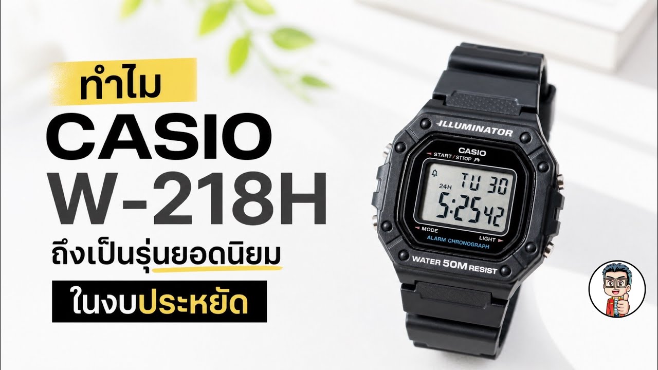 Preview นาฬิกาCasio สวยที่สุด คุ้มค่าที่สุด และ ราคาประหยัดที่สุด Casio Standard Digital  W-218H