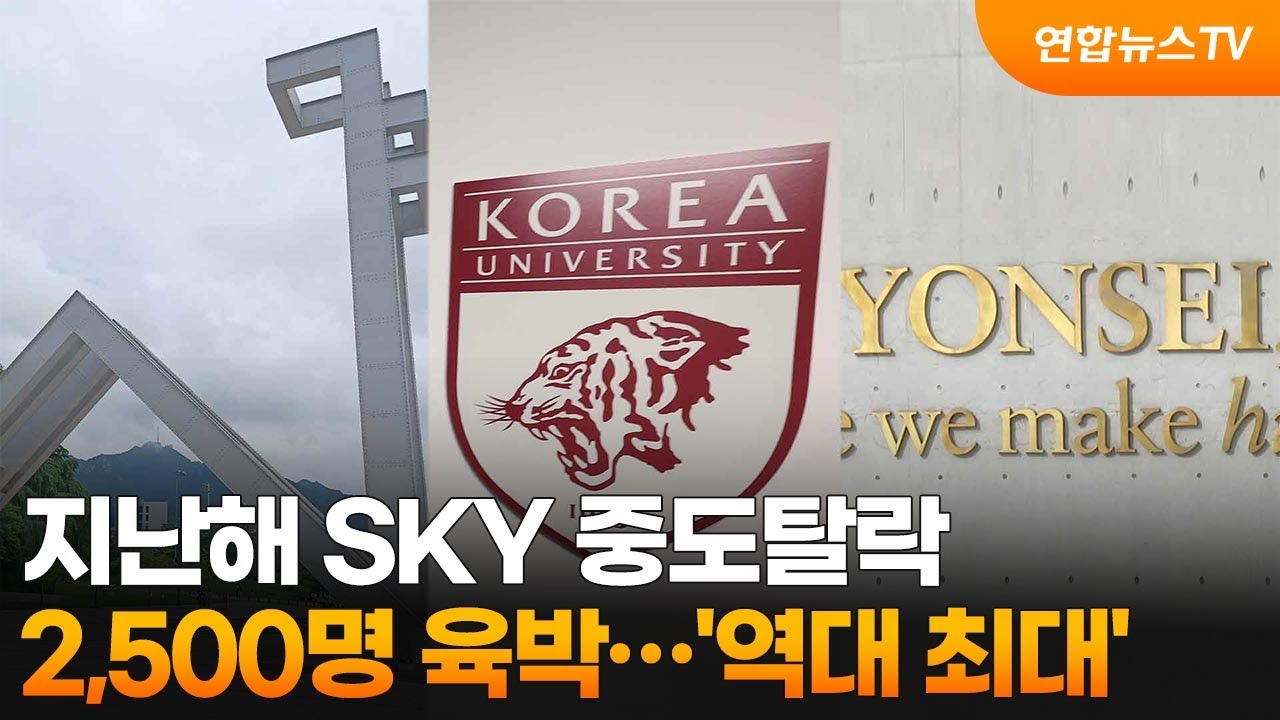 지난해 SKY 중도탈락 2,500명 육박&hellip;'역대 최대' / 연합뉴스TV (YonhapnewsTV)