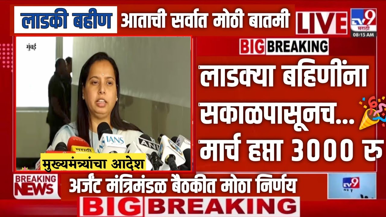 Ladki bahin | लाडक्या बहिणींना मार्चचा हप्ता आला 3000 रुपये | Ladki Bahin Yojana Update today e-kyc