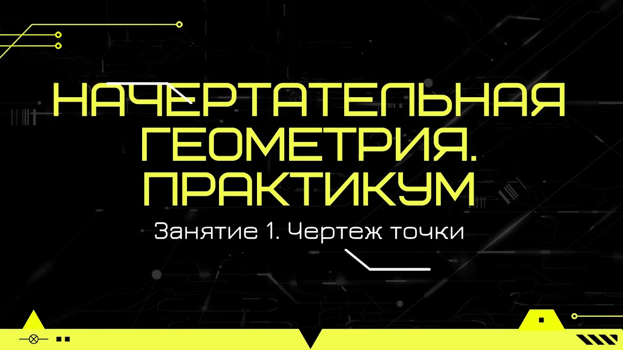 1.  Начертательная геометрия. Практикум. Чертеж точки