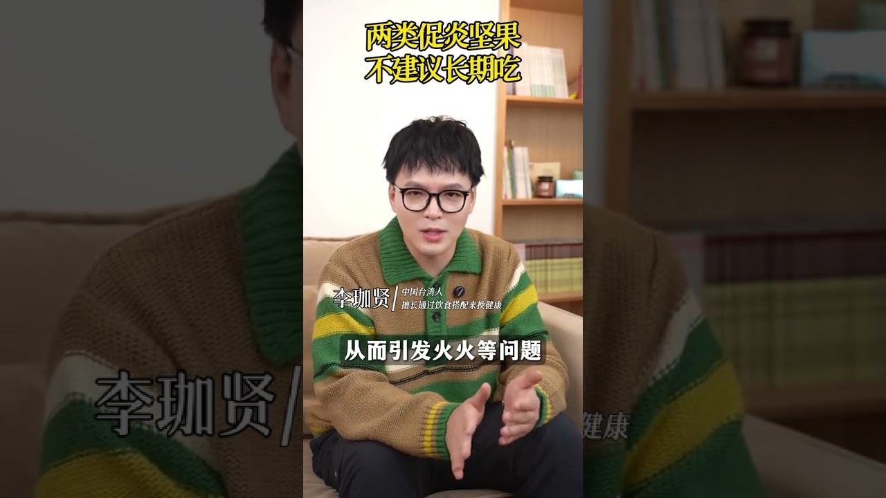 两类促火火的坚果，不建议长期吃养生 健康 坚果 干货分享