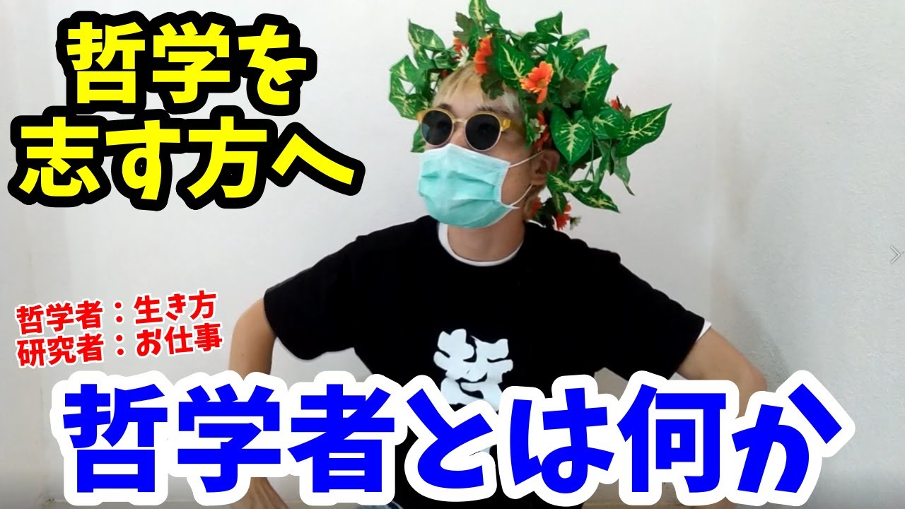 【哲学者と哲学研究者の違い】大学の哲学科志望の人、哲学を真剣に学びたい人へ