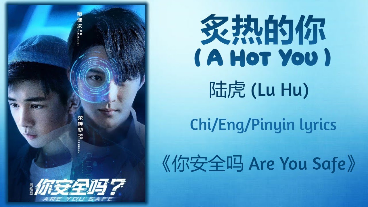 炙热的你 (A Hot You) - 陆虎 (Lu Hu)《你安全吗 Are You Safe》Chi/Eng/Pinyin lyrics