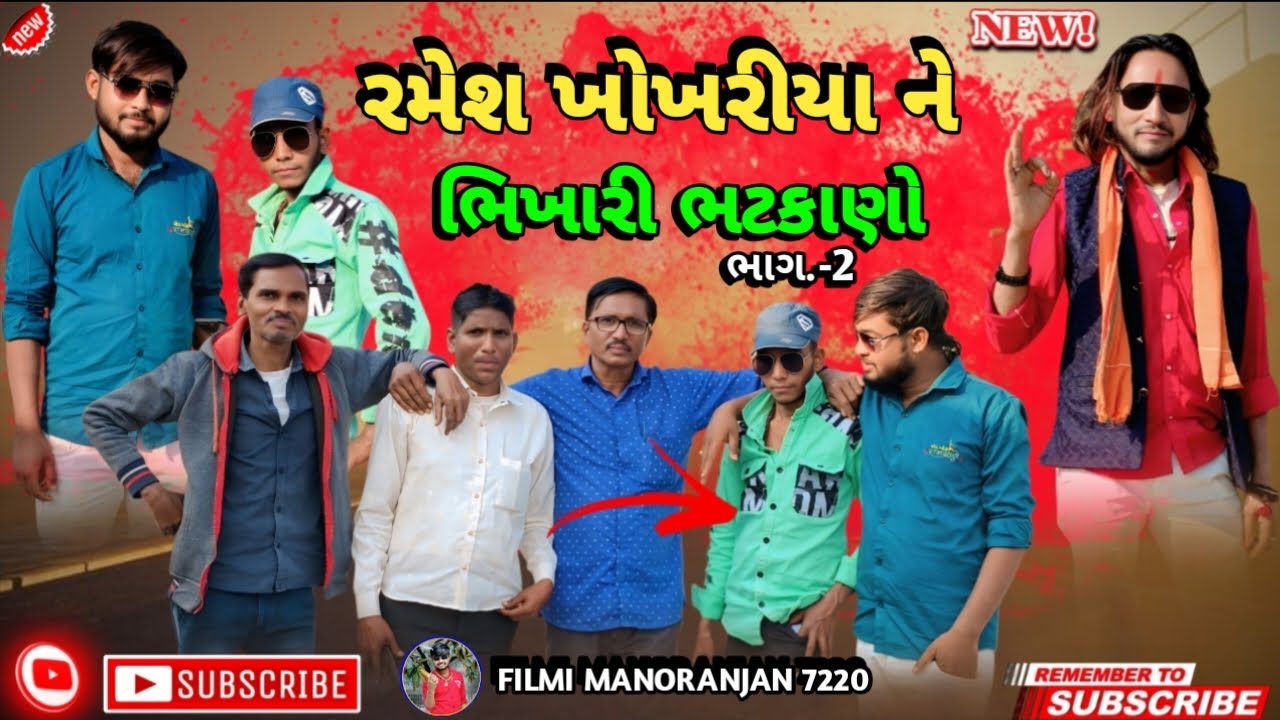 રમેશ ખોખરીયાયાને ભિખારી ભટકાણો ભાગ 2 Ramesh khokhariya New Gujarati Video Filmi Manoranjan 7220