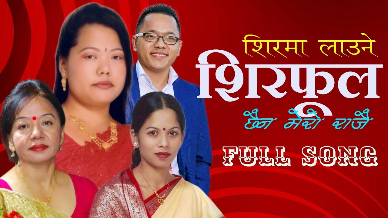 Shirma Laaune Shirphoola • Sharmila Gurung • Shila Ale • Shakuntala Thapa • Full Song • Teej Song