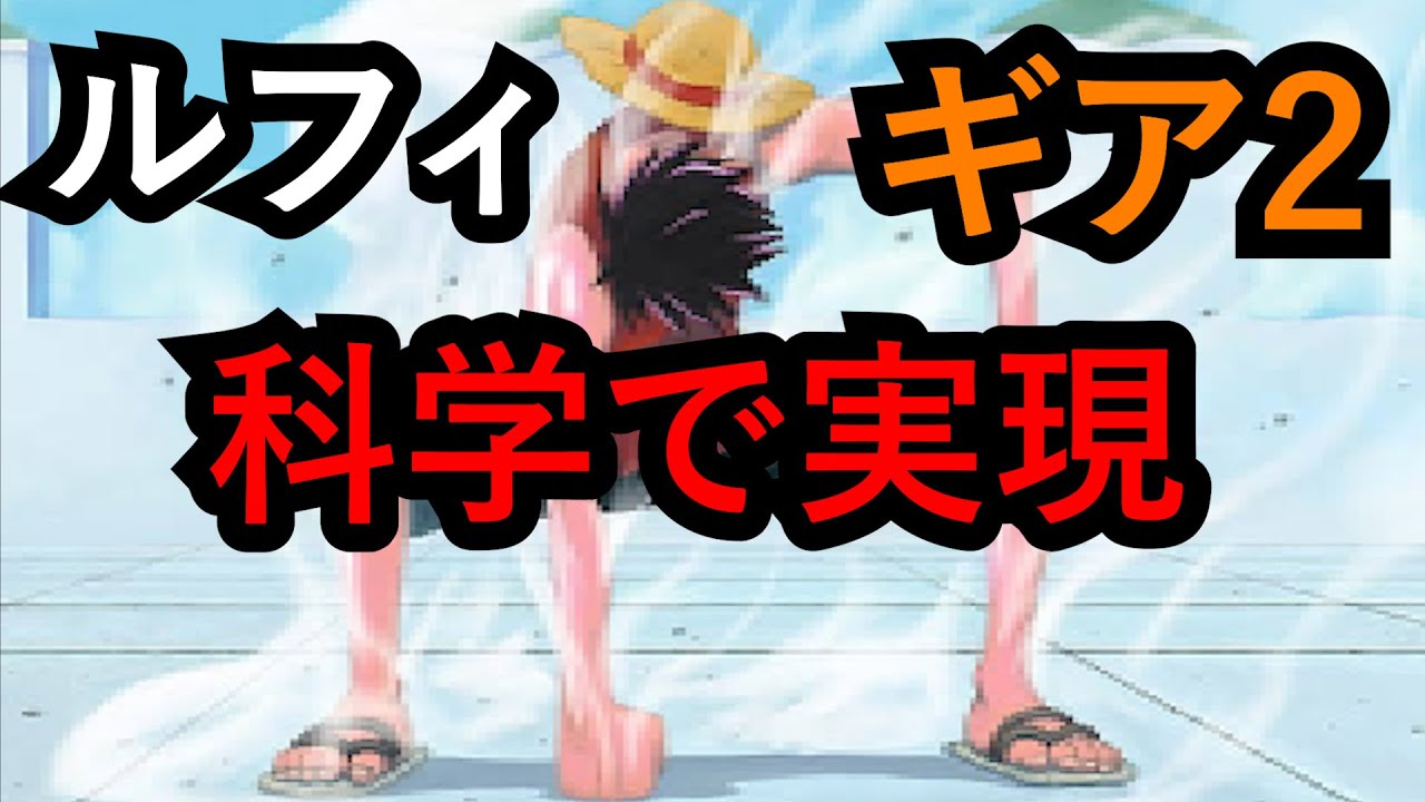 【科学】ルフィのギア2、できます。【ワンピース】