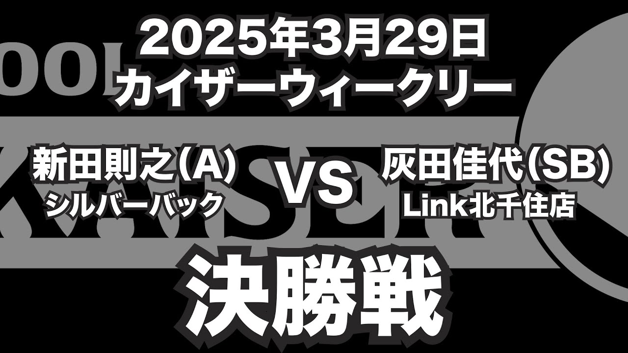 新田則之VS灰田佳代2025年3月29日カイザーウィークリー決勝戦（bに里ヤード試合）