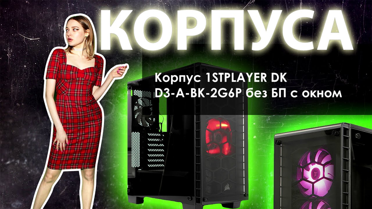 НИКС Компьютерный Супермаркет представляет видео: Корпус 1STPLAYER DK D3-A-BK-2G6P без БП с окном