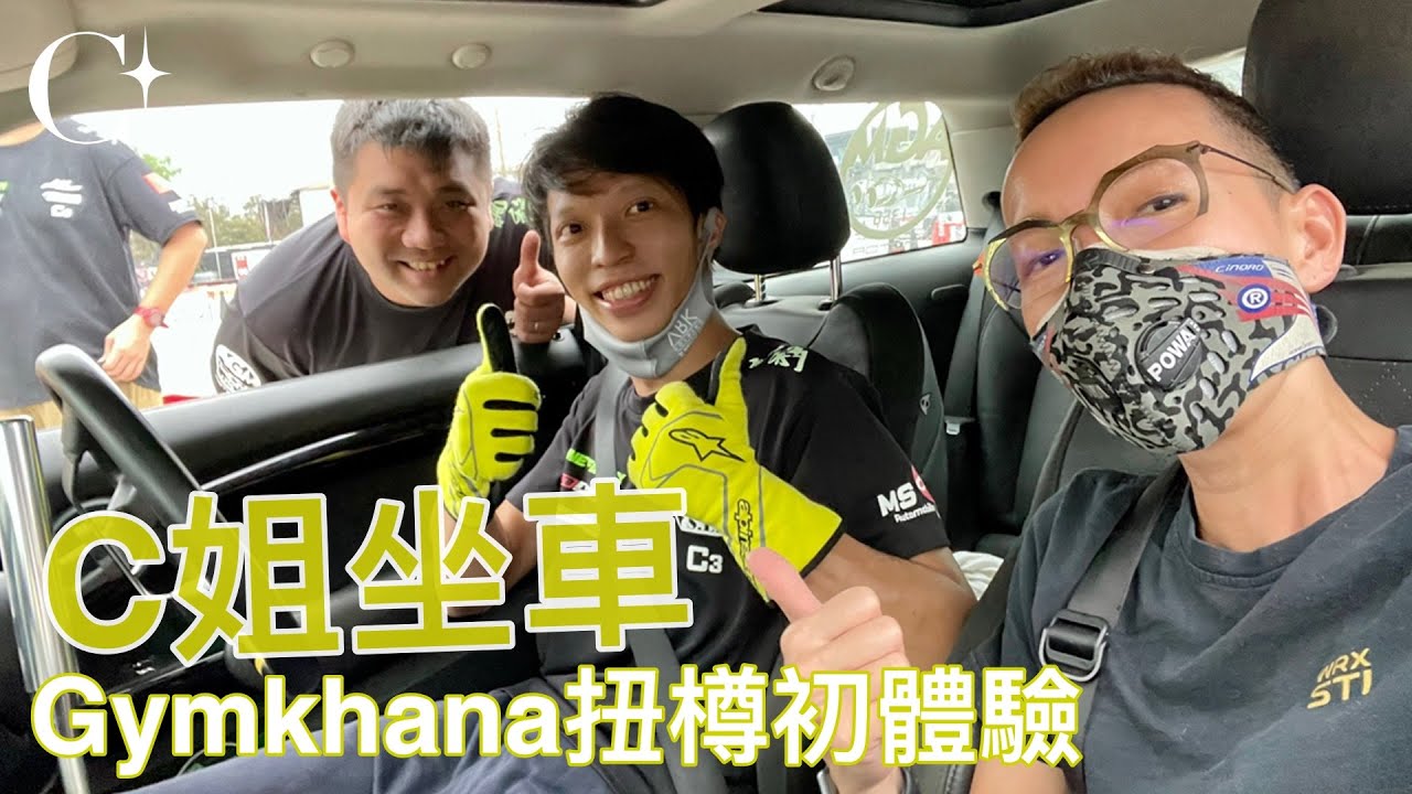 C姐坐車 ~ 體驗Gymkhana扭樽賽道