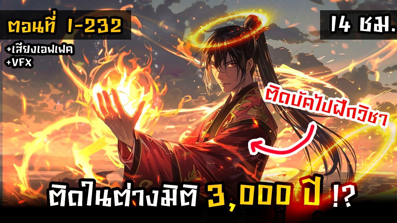 รวมตอนมังงะจีน : 3,000ปี ในมิติลึกลับพี่โครตเทพ !? ตอนที่ 1-232 (ฝึกวิชาจน LV.MAX !?) #มังงะใหม่