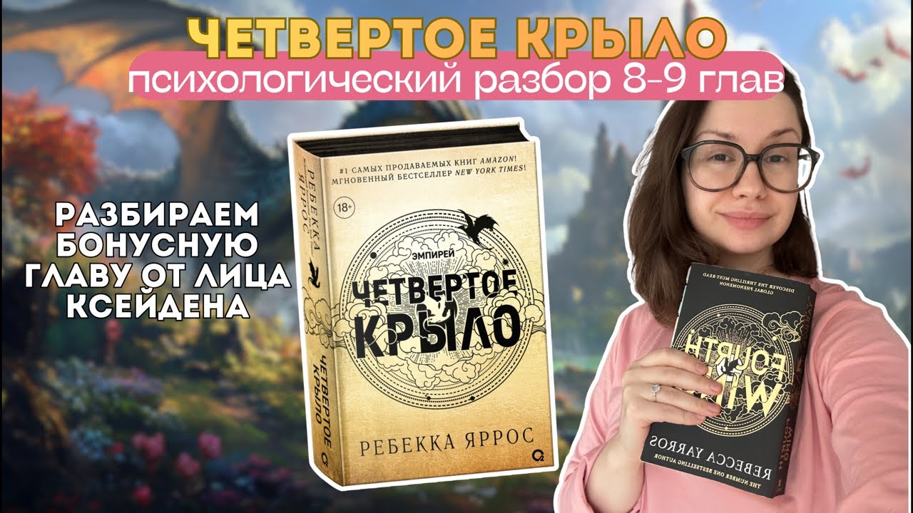 Разбор Четвертого крыла. Анализирую главы 8-9 + бонусная глава от Ксейдена.