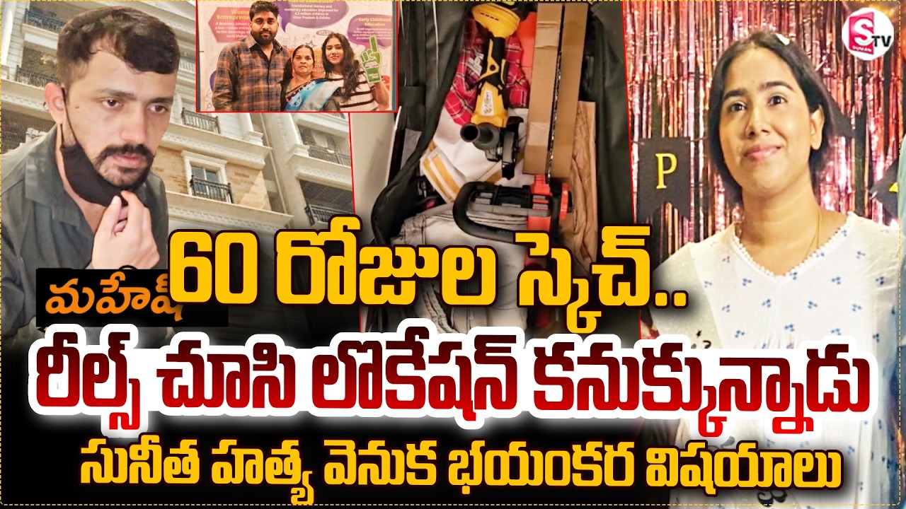 పగతో పథకం ప్రకారం అం_తం ..! Vanastalipuram Techie Sunitha Mahesh Incident | SumanTV Sai