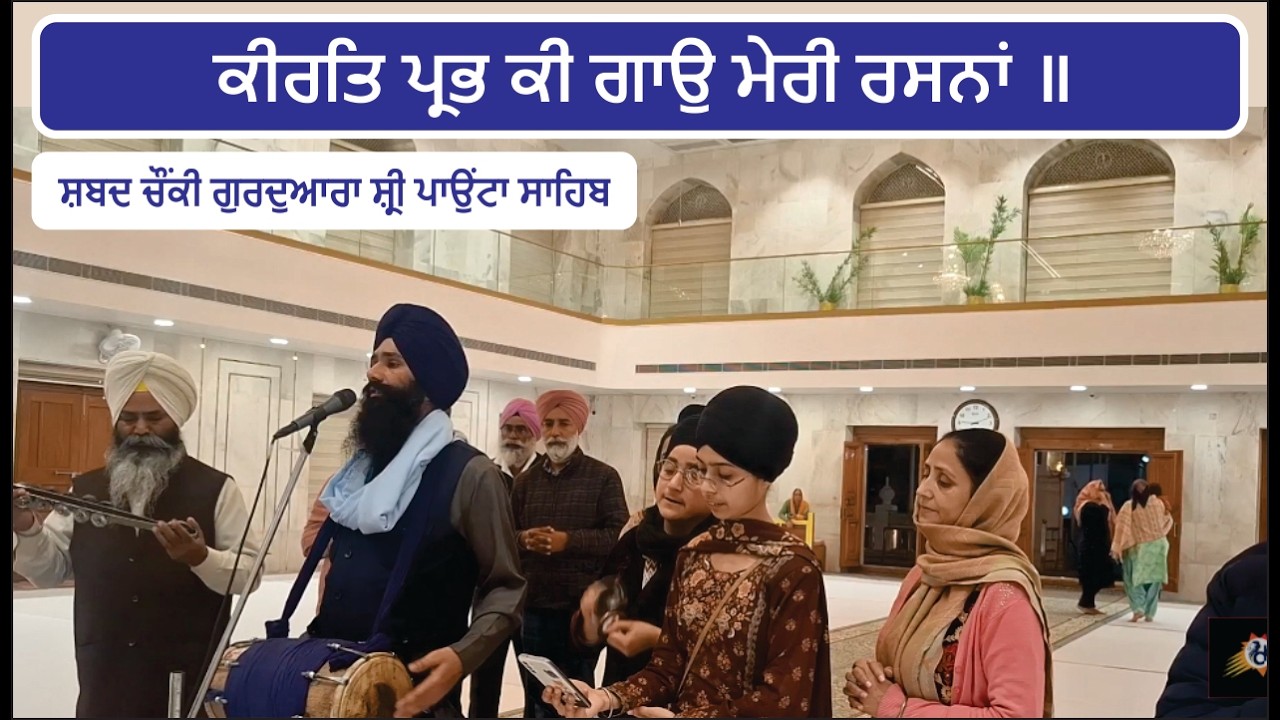 Keerat prabh ki gao meri rasna ( shabad chaunki gurdwara shri paonta sahib ) 23 feb 2026
