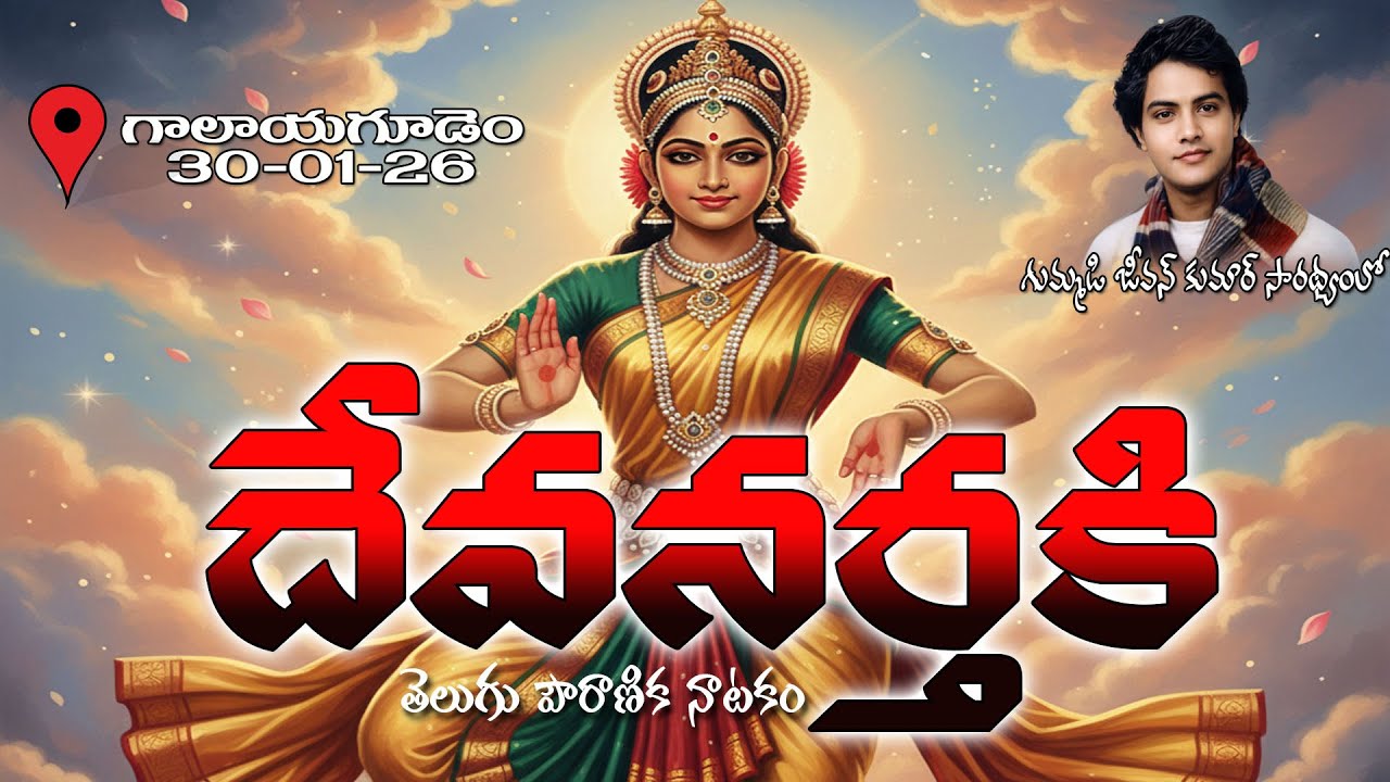 Devanarthaki Telugu Pouranika Natakam | Epic Mythological Drama | Galayagudem 2026