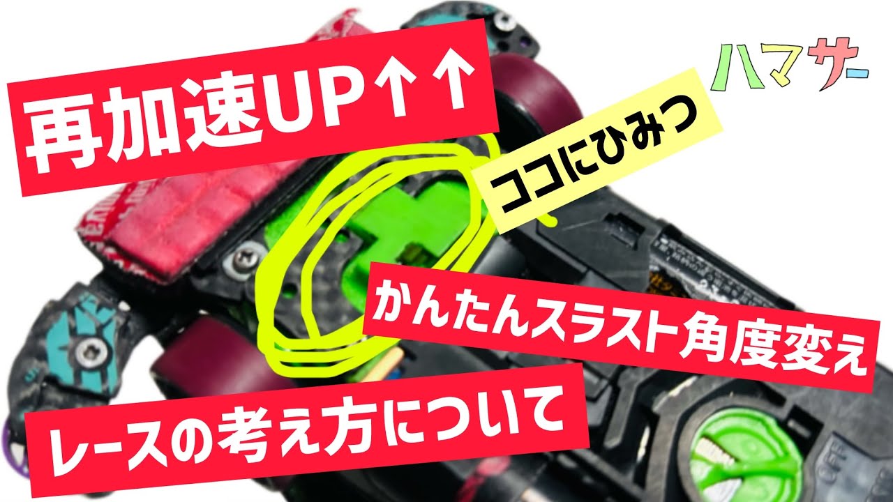 ［ミニ四駆］再加速UP！かんたんスラスト変え！レース考察！#ハマサー