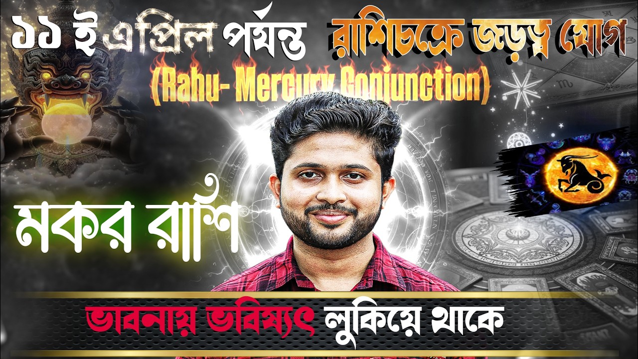 মকর 🐐 রাশি। Capricorn Sign 🐐 ♑। জড়ত্ব যোগের প্রভাবে কতটা প্রভাবিত হবে  আপনি?