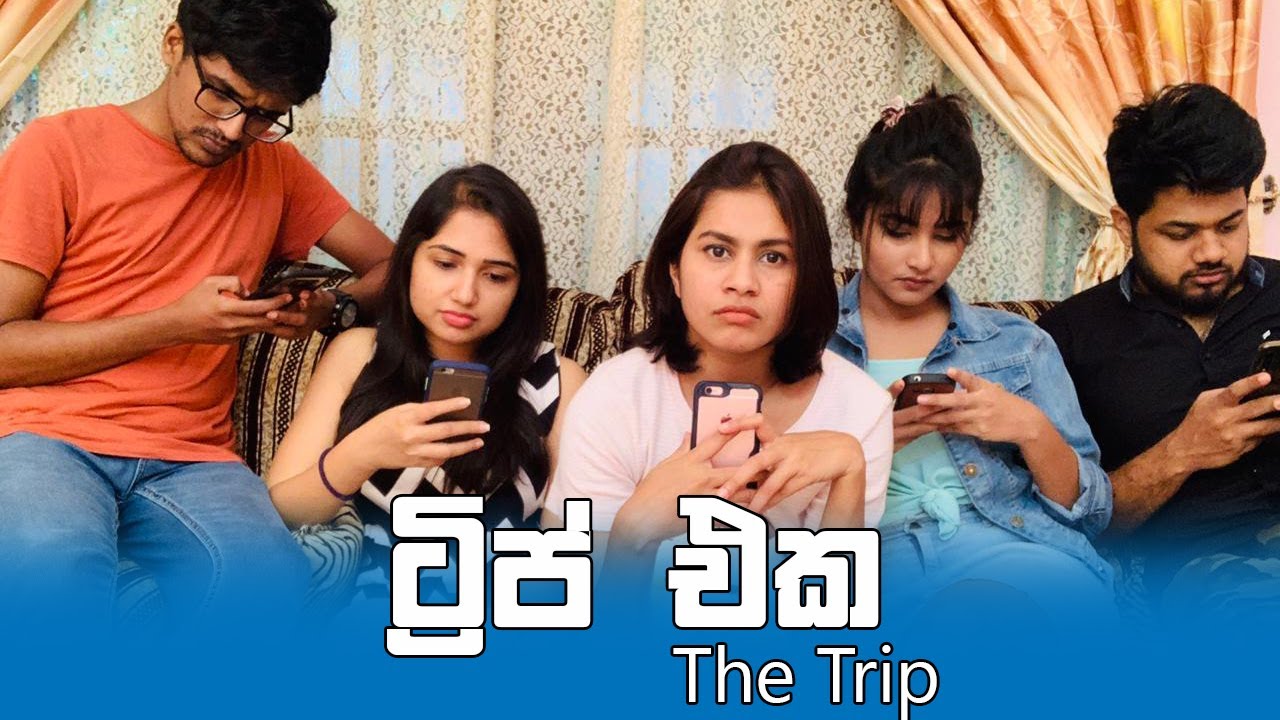 ට්&zwj;රිප් එක - The Trip
