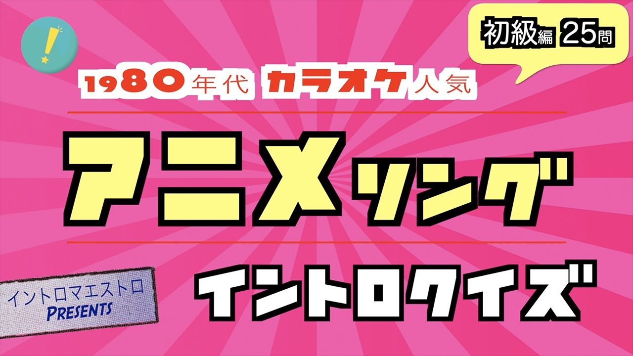 【初級】カラオケで人気の80年代アニメソング イントロクイズ​【イントロマエストロPresents】