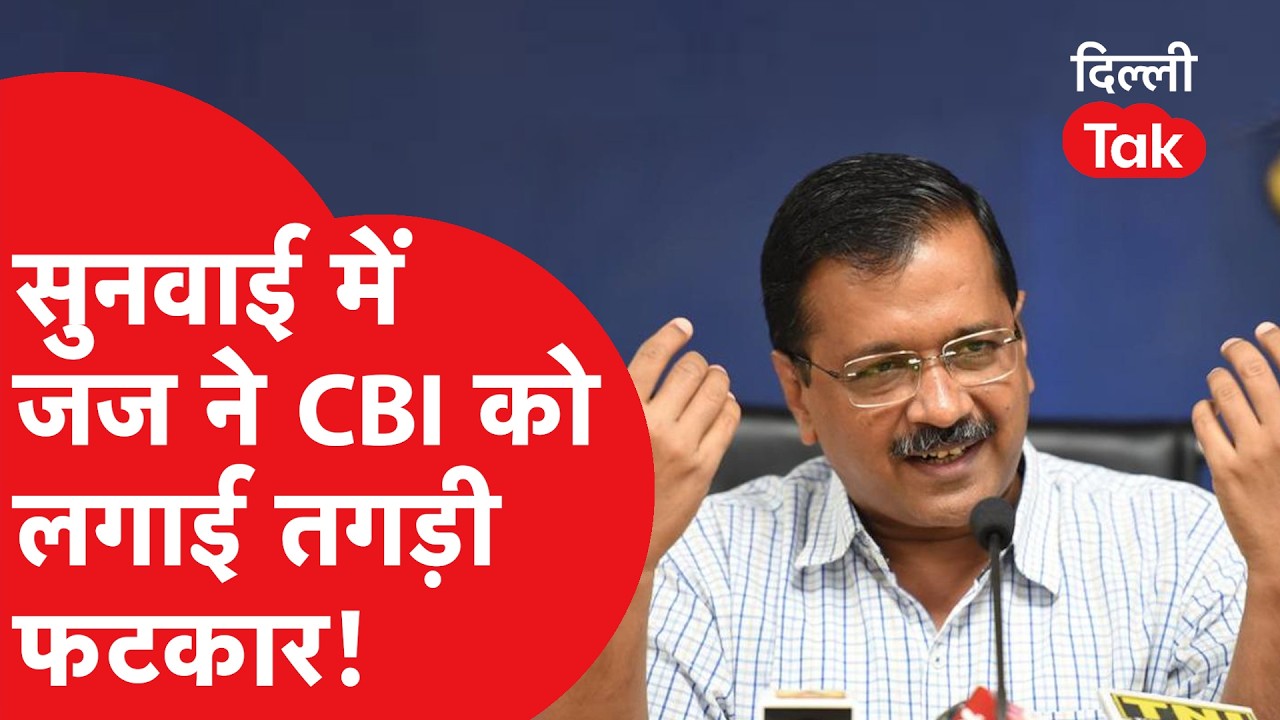 अदालत में सुनवाई के दौरान जज ने CBI को लगाई तगड़ी फटकार! | Arvind Kejriwal | Excise Policy