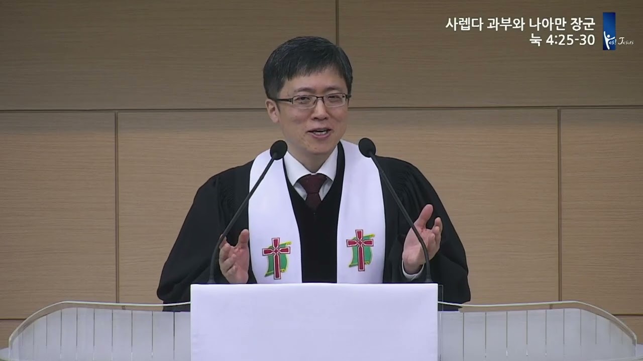 260111 주일낮설교(눅 4:25-30, 사렙다 과부와 나아만 장군)
