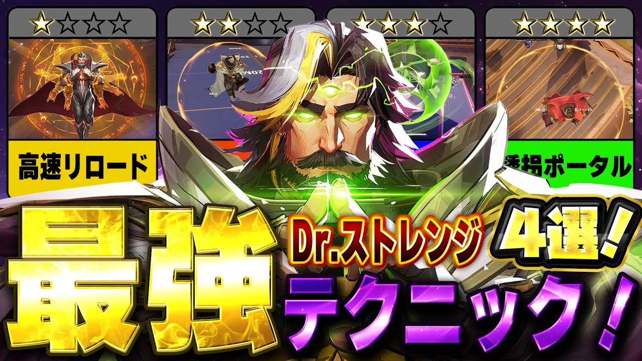 【マーベルライバルズ】これ知らないあなた損してます！「ドクターストレンジの最強テクニック４選を徹底解説！」【Marvel Rivals】【PS5】【PC