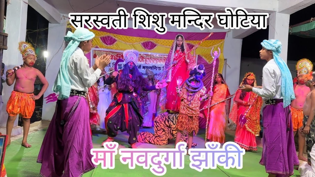 🙏🏻माँ नवदुर्गा झाँकी!!saraswati shishu mandir ghotiya!!वार्षिक स्नेह सम्मेलन!!#cg #maa #navratri 
