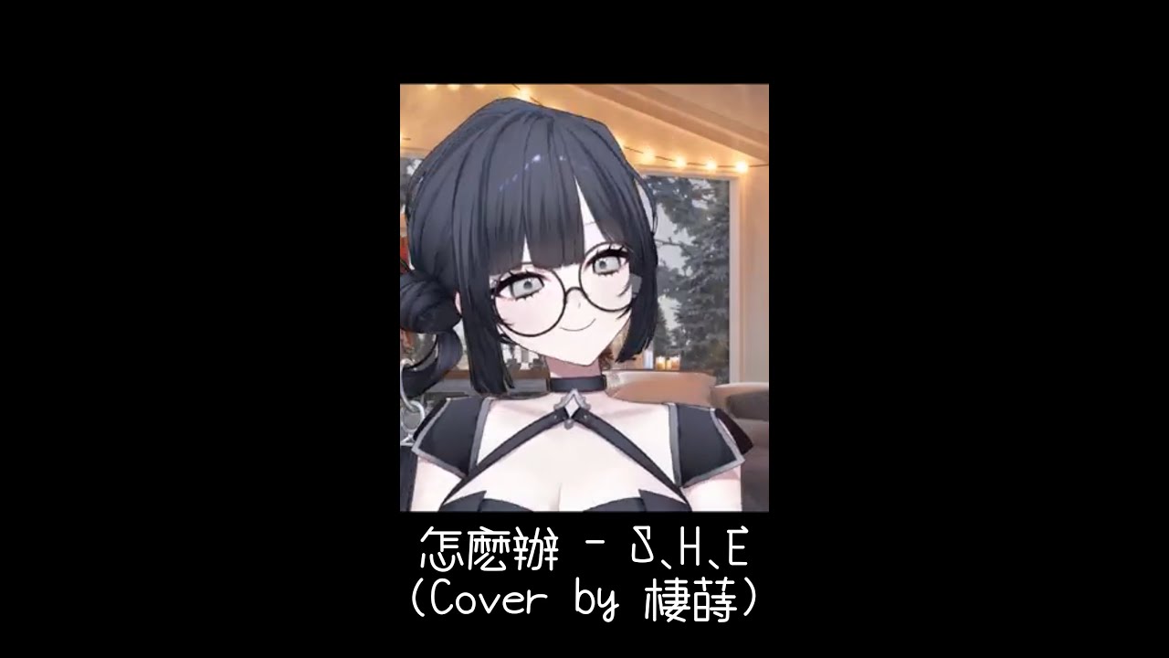 【棲蒔 歌回 l 2026.01.17】怎麽辦 - S.H.E ( Cover by 棲蒔 )