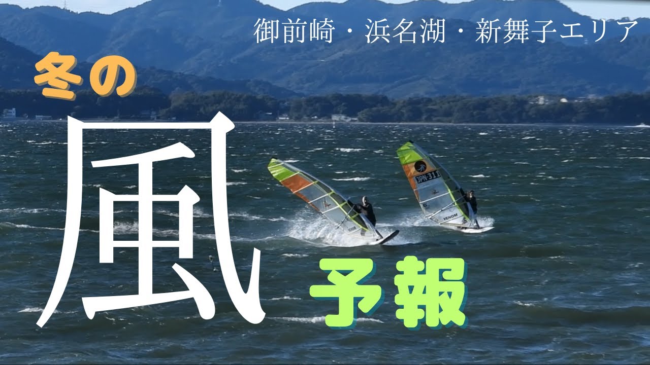 冬の風予報！