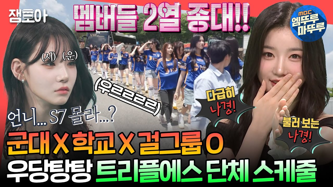 [#전참시] 45인승 버스로 소화하는 완전체 스케줄✨ 2열 종대로 각 맞춰 움직이는 트리플에스😆ㅣ#트리플에스 MBC240713방송
