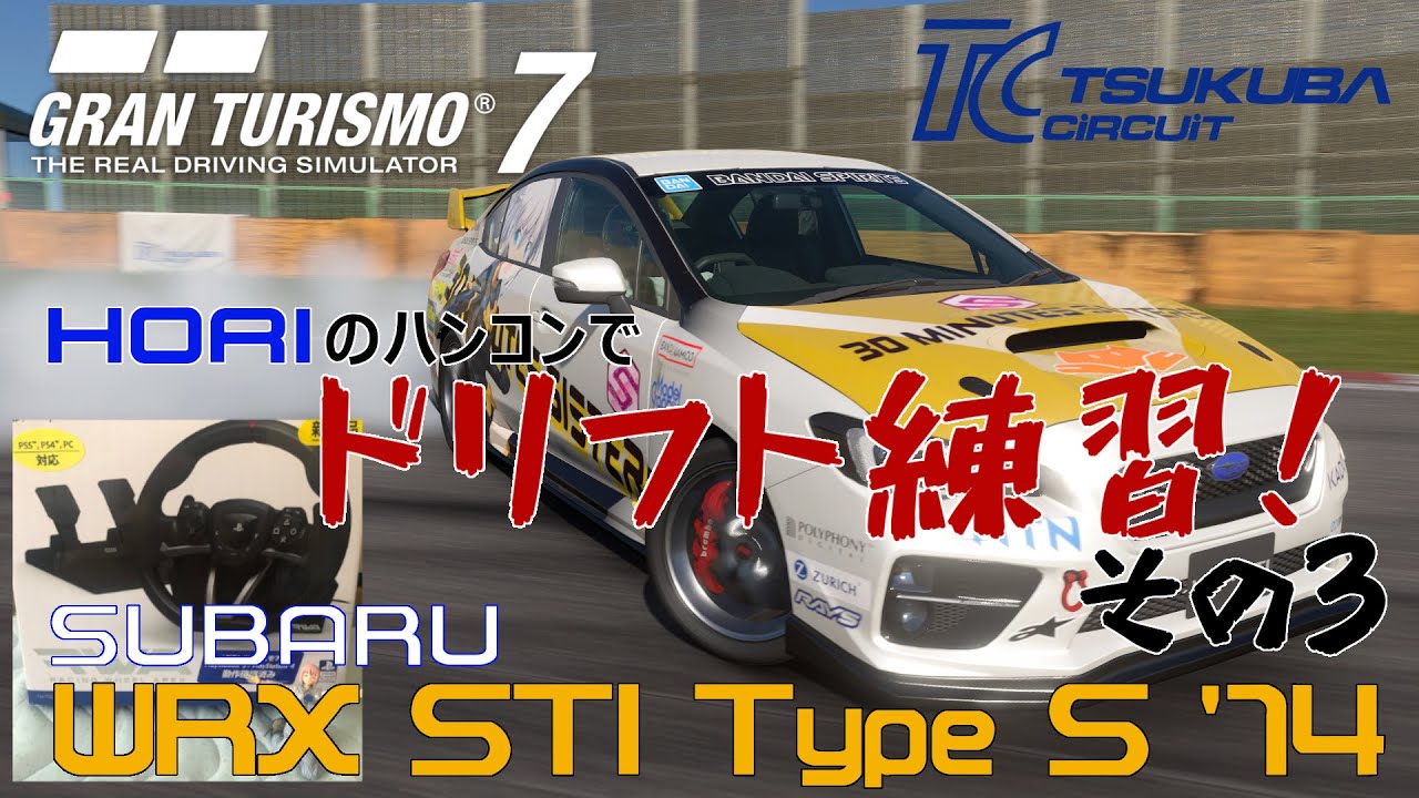 グランツーリスモ7 HORIのハンコンでドリフト練習！その3でWRX STI TypeS