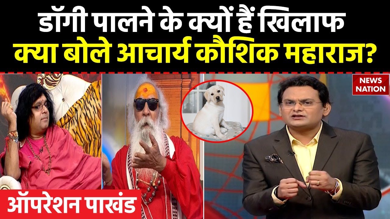 Operation Pakhand : Dog पालने के क्यों हैं खिलाफ... क्या बोले Acharya Kaushik Maharaj?