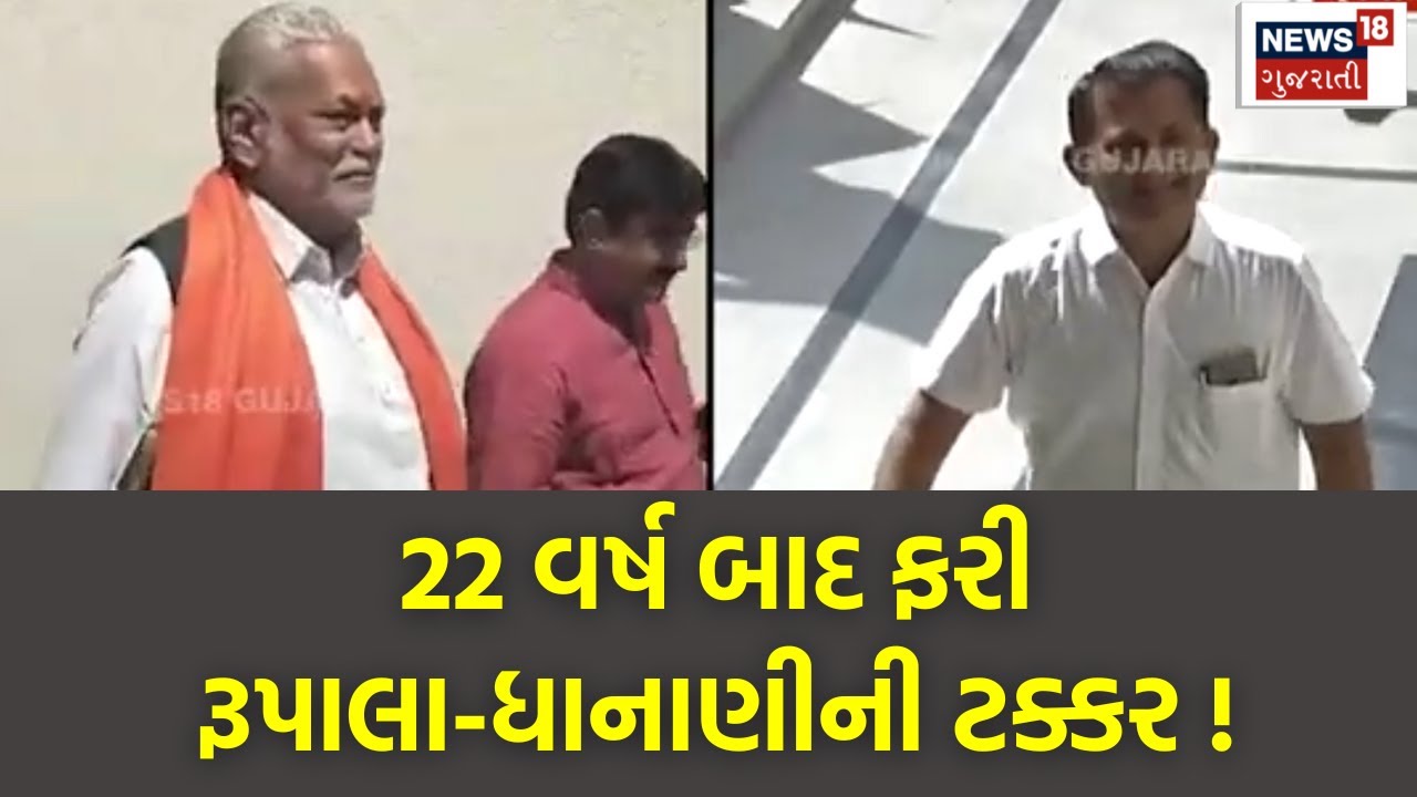 Elections 2024 | 22 વર્ષ બાદ ફરી રૂપાલા-ધાનાણીની ટક્કર ! Parshottam Rupala Vs Paresh Dhanani | N18V