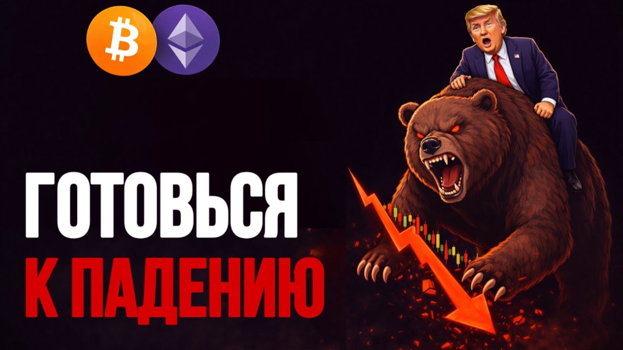⚠️ BTC & ETH | ГОТОВЬСЯ! | ПАДЕНИЕ БЛИЗКО | Прогноз | Сегодня | Криптовалюта