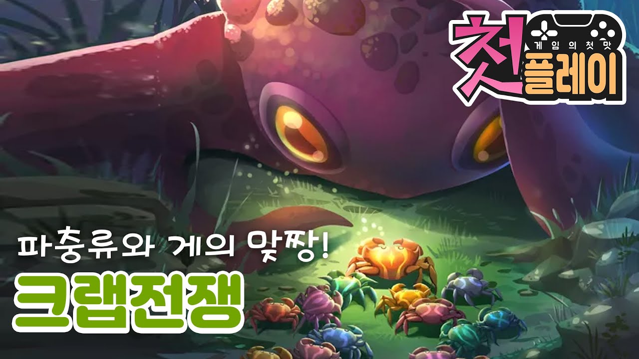 크랩전쟁 - 파충류와 게의 맞짱 방치형게임 8분 첫플레이