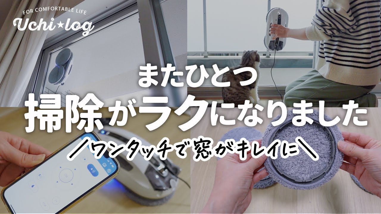 もう窓は拭きません。最新の窓掃除ロボットが凄かった件｜HOBOT-R3｜50代主婦