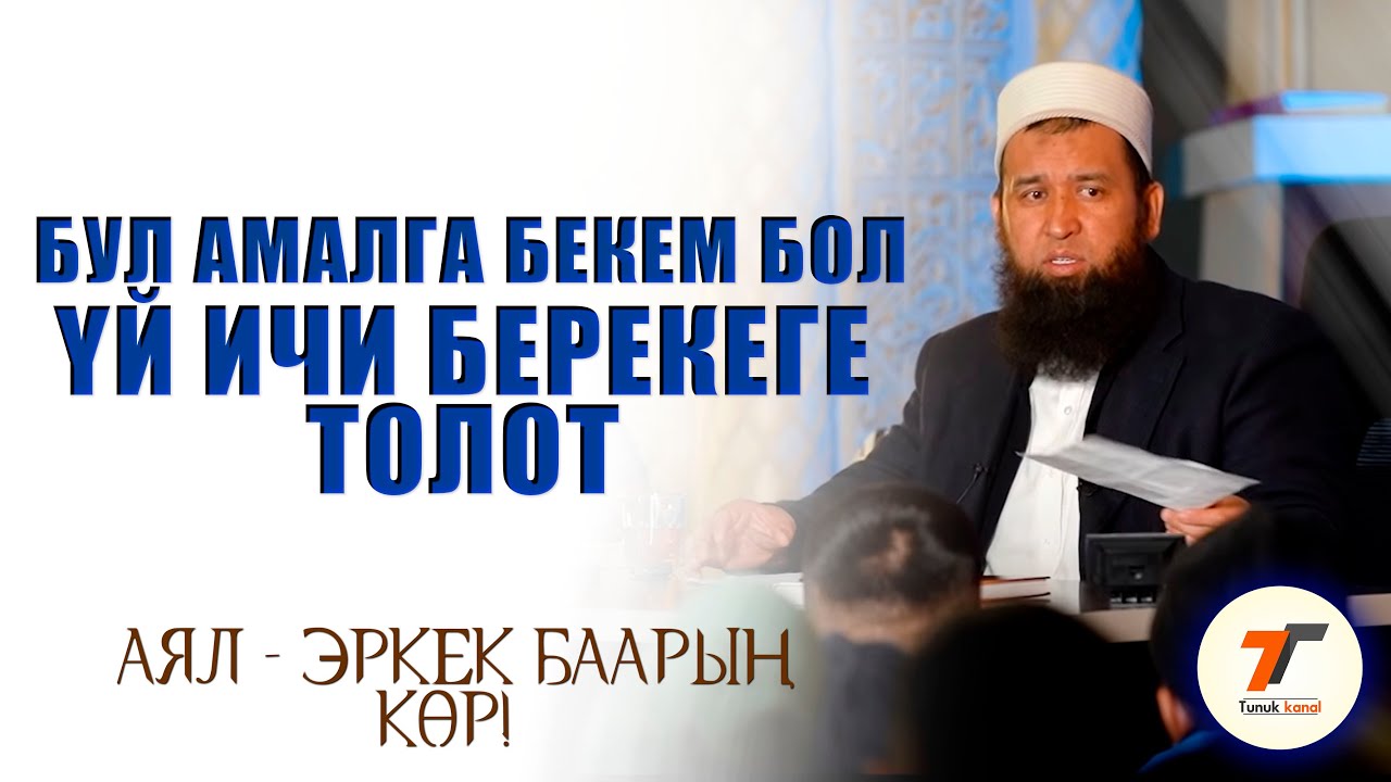 МЫНДАЙ САБАКТЫ УГА ЭЛЕКСИЗ - ҮЙҮҢҮЗГӨ БЕРЕКЕ БОЛУУ ҮЧҮН,  БУЛ АМАЛГА БЕКЕМ БОЛУҢУЗ | МАКСАТБЕК АЖЫ